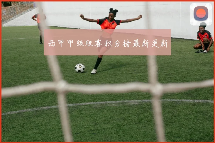西甲甲级联赛积分榜最新更新