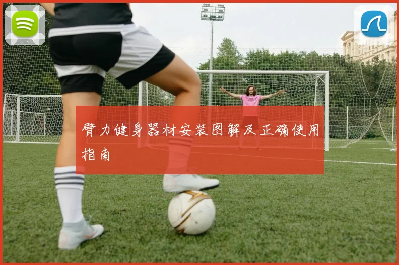 臂力健身器材安装图解及正确使用指南