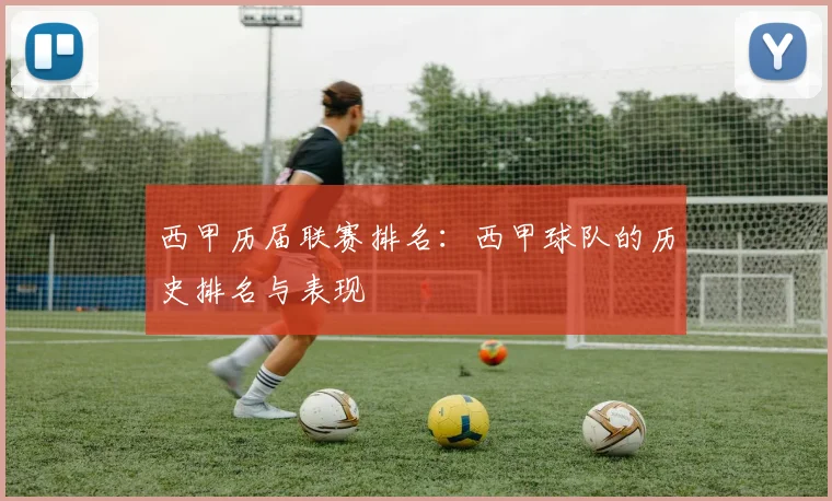 西甲历届联赛排名：西甲球队的历史排名与表现