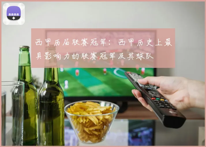 西甲历届联赛冠军：西甲历史上最具影响力的联赛冠军及其球队