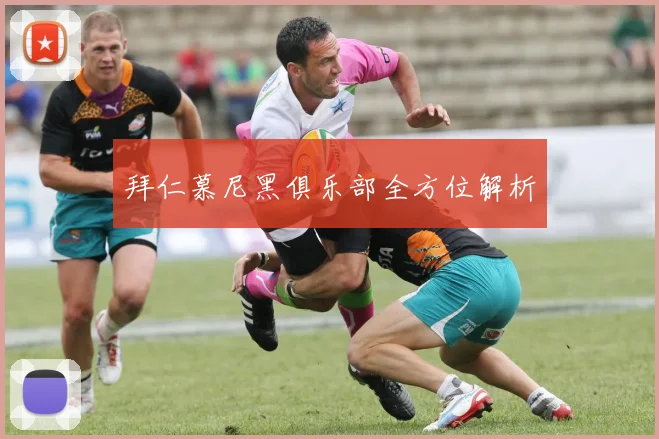 拜仁慕尼黑俱乐部全方位解析