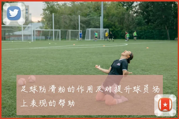足球防滑粉的作用及对提升球员场上表现的帮助