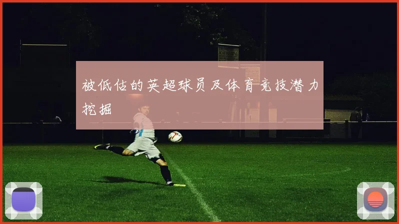 被低估的英超球员及体育竞技潜力挖掘