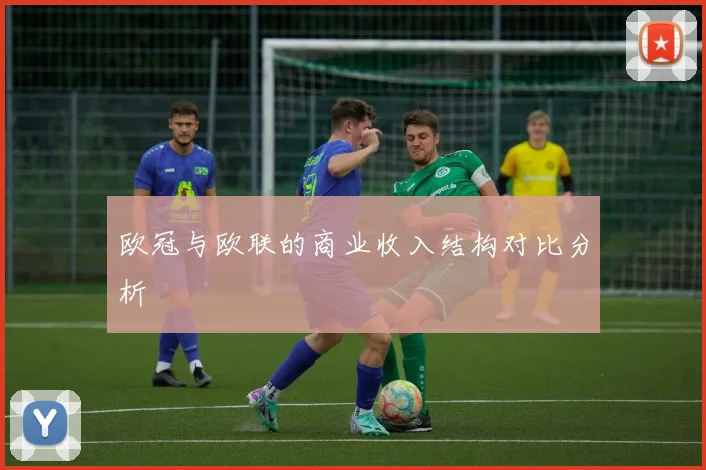 欧冠与欧联的商业收入结构对比分析